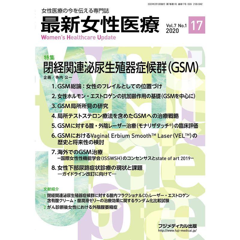 最新女性医療 Vol.7 No.1 特集:閉経関連泌尿生殖器症候群(GSM)