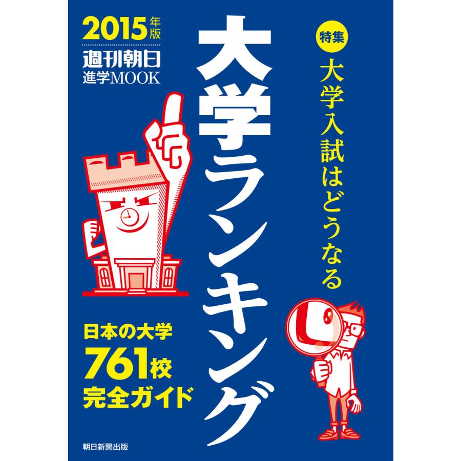 大学ランキング2015 電子書籍版   編:朝日新聞出版