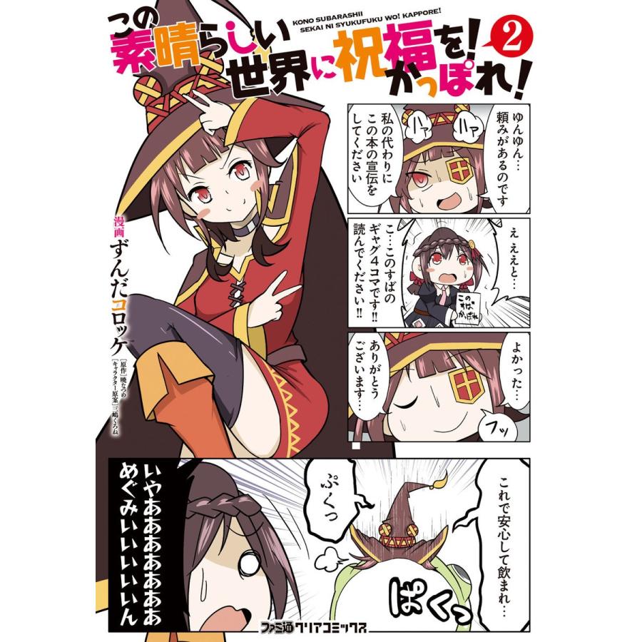 この素晴らしい世界に祝福を! かっぽれ!(2) 電子書籍版   漫画:ずんだコロッケ 原作:暁なつめ キャラクターデザイン原案:三嶋くろね