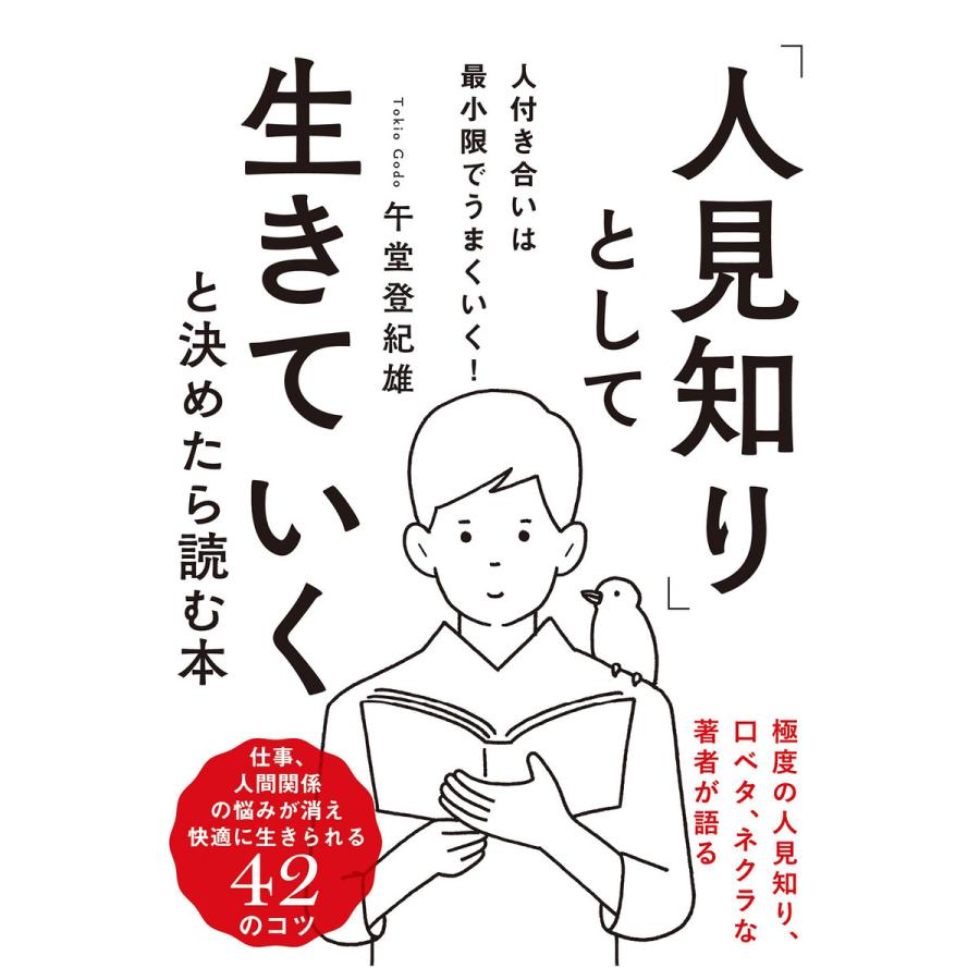 「人見知り」として生きていくと決めたら読む本 電子書籍版   著:午堂登紀雄