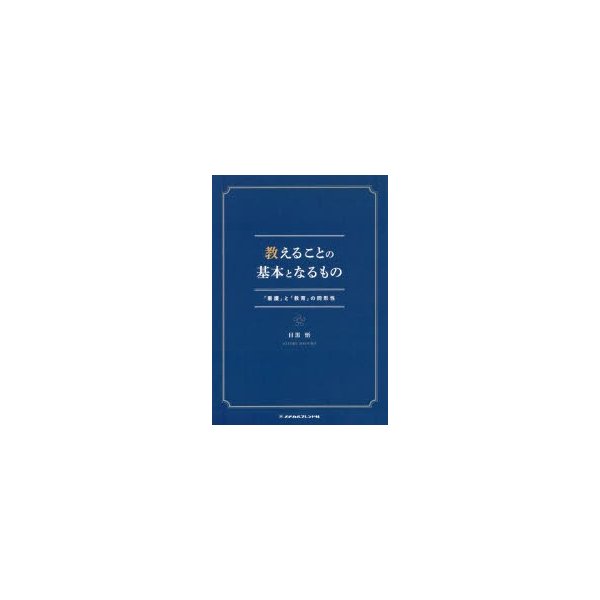 教えることの基本となるもの 看護 と 教育 の同形性