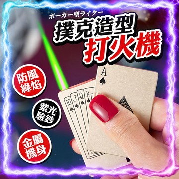 【防風綠焰｜金屬機身】創意新潮撲克牌造型打火機 旋轉解壓 多款任選 防風打火機 直衝打火機 高顔值 打火機 循環充氣