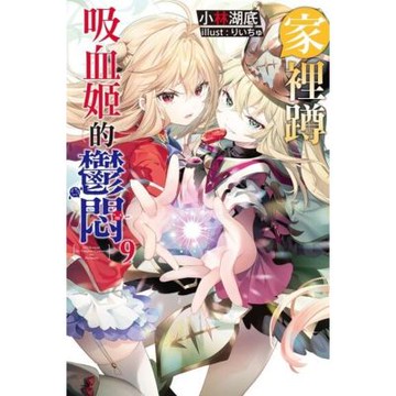 家裡蹲吸血姬的鬱悶(09)_Readmoo 讀墨電子書