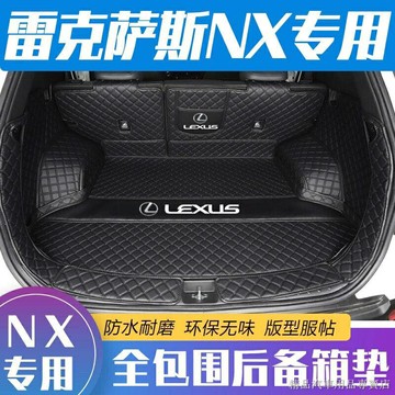 雷克薩斯nx200后備箱墊全包圍專用雷克薩斯nx300h改裝內飾尾箱墊