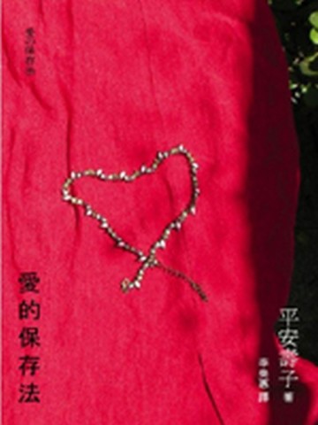愛的保存法[二手書_普通]