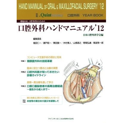 一般臨床家，口腔外科医のための口腔外科ハンドマニュアル(’１２) 別冊 ザ・クインテッセンス／日本口腔外科学会(編者)