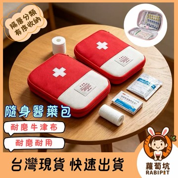 台灣現貨｜隨身醫藥包 急救包 醫護包 藥包 隨身急救包 衛生棉包 衛生紙包 隨身藥盒 藥包 戶外 旅行 旅人