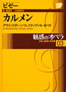  Bizet ビゼー   魅惑のオペラ グラインドボーン・フェスティヴァル・オペラ 03 ビゼー　カルメン 小学館DVD　BOOK