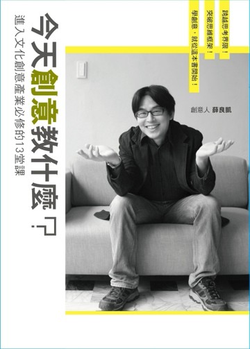 今天創意教什麼？進入文化創意產業必修的13堂課[二手書_普通]