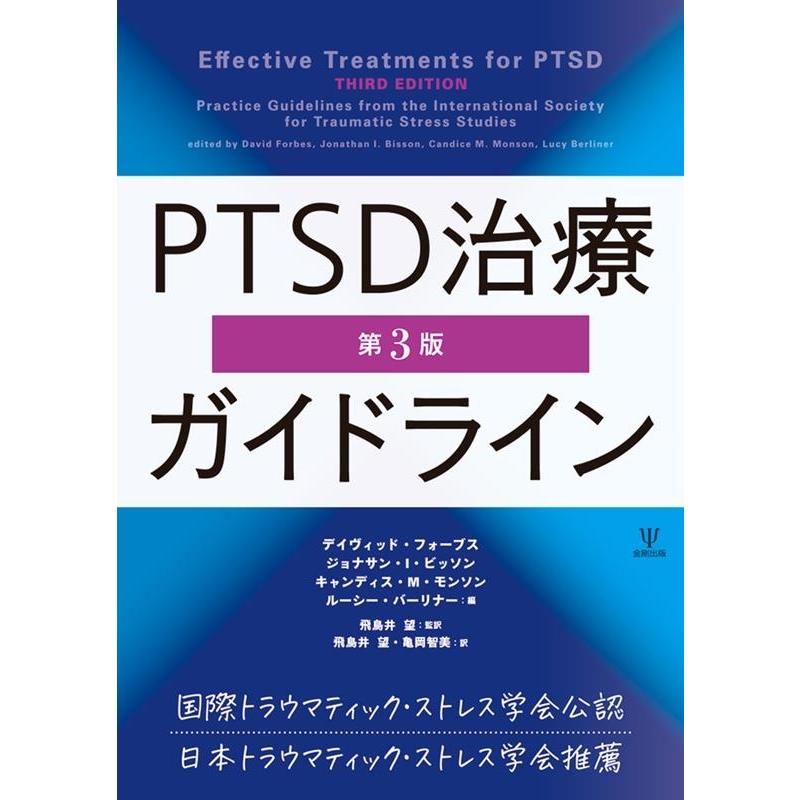 PTSD治療ガイドライン デイヴィッド・フォーブス