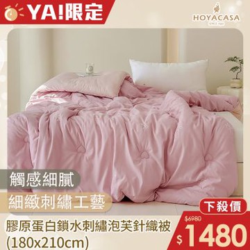 HOYACASA 膠原蛋白鎖水刺繡泡芙針織被(180x210cm)-多款任選
