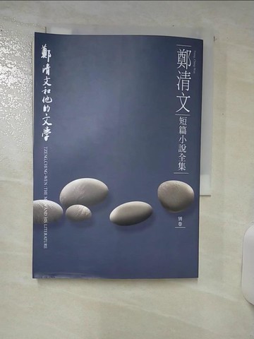 【書寶二手書T2／短篇_SXK】鄭清文短篇小說全集別卷_鄭清文