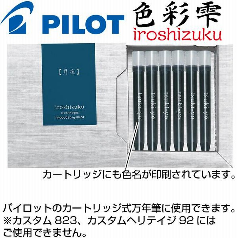 パイロット】カスタムヘリテイジ92 ／コクーン／インク（色彩雫）【pilot】