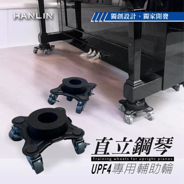 HANLIN- UPF4 直立鋼琴專用輔助輪（一組4個）