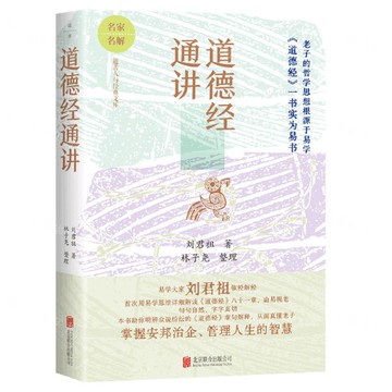 道德經通講/道善人與經典文庫丨天龍圖書簡體字專賣店丨9787559682918 (tl2511)