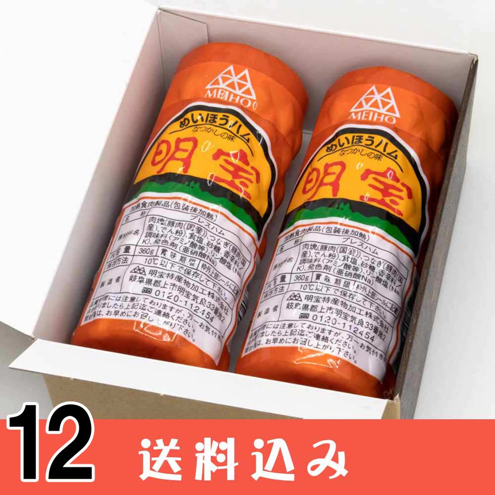 明宝ハム ギフト 2本 入り ×12セット 化粧箱入り  送料込 ※北海道1000円、沖縄1200円別途必要