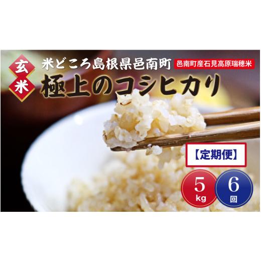 ふるさと納税 島根県 邑南町 令和5年産!邑南町産石見高原瑞穂米5kg 定期便6か月　お届けコース