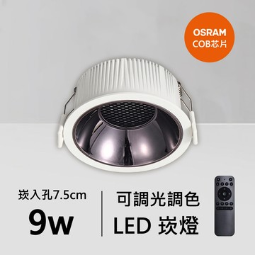 9W智能崁燈｜QC-20122K-歐司朗智能