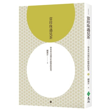 【遠流】當珍珠遇見茶：春水堂36道百年經營的思考  /劉漢介  /9786263617445