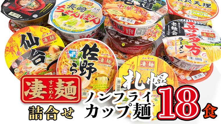  ふるさと納税限定！ヤマダイ ニュータッチ 凄麺（ノンフライカップ麺）18食 詰め合わせ セット 箱買い カップめん カップラーメン[AH002ya]