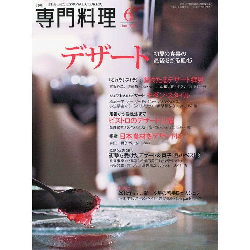 月刊 専門料理 2012年 06月号 雑誌