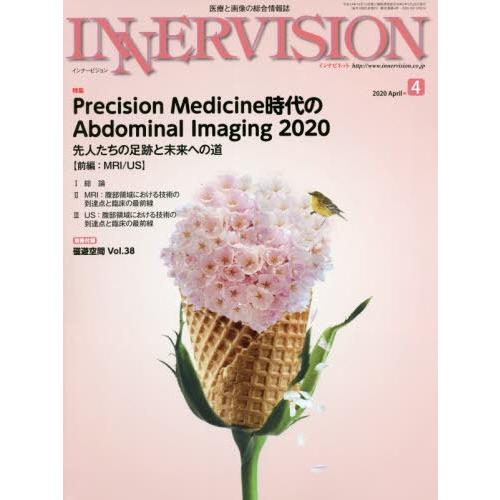 インナービジョン 医療と画像の総合情報誌 第35巻第4号
