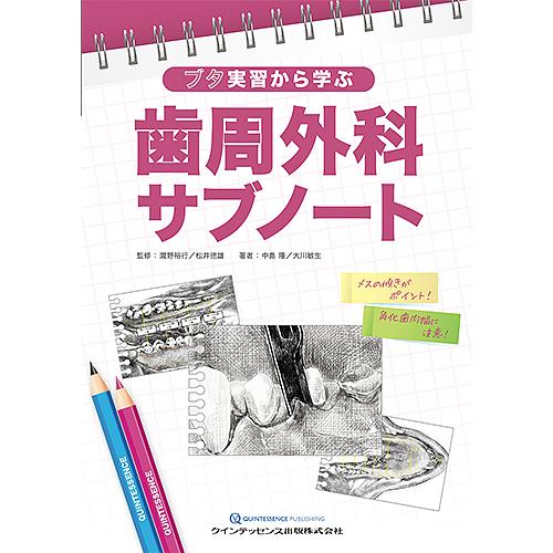 ブタ実習から学ぶ歯周外科サブノート