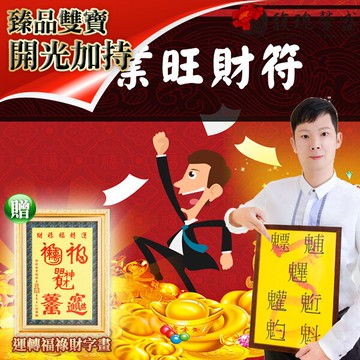 獨家臻品雙寶【興業旺財符贈運轉福祿財字畫】 閭仙派 玄光上人 陳松燦宗師 開運 轉運 事業 招財 聚財 發財 錢 超值擺設 馥瑰馨盛NS0167
