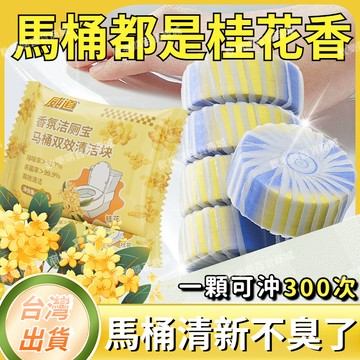 現貨【一顆可衝300次】⭐桂花香氛潔厠靈 馬桶清潔錠 馬桶清潔劑 藍泡泡 潔厠寶 厠所除臭 清香去味 強效除垢 清潔錠