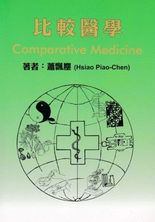 比較醫學[二手書_良好]