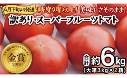 《訳あり》 スーパーフルーツトマト 大箱 約2.6kg×2箱 糖度9度以上 トマト とまと 野菜 [BC039sa]