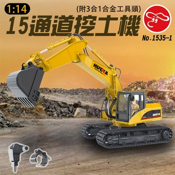 【瑪琍歐玩具】1:14 15通道挖土機(附3合1合金工具頭)/1535-1