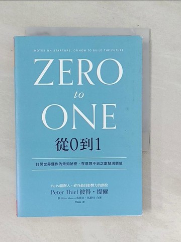 【書寶二手書T1／財經企管_SNF】從0到1_彼得‧提爾