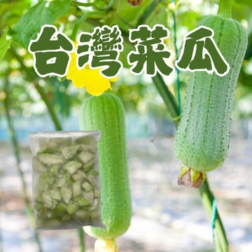 台灣菜瓜已切(1000g/包) 菜瓜 炒菜瓜 絲瓜 菜瓜汁 方便料理 簡單料理