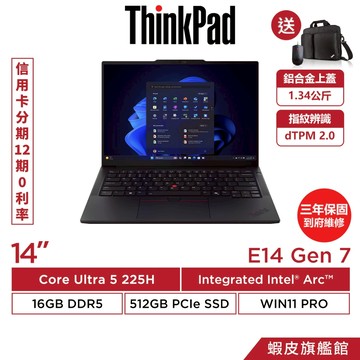 Lenovo 聯想 ThinkPad E14 Gen 7 14吋 Ultra 5-225H 三年保固 商務筆電