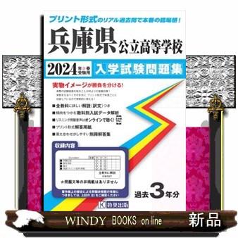 兵庫県公立高等学校入学試験問題集　２０２４年春受験用