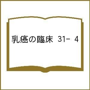 乳癌の臨床 31-