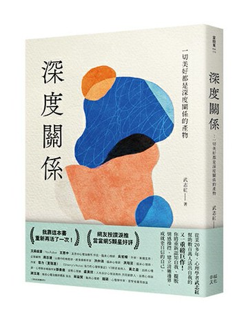 深度關係：一切美好都是深度關係的產物