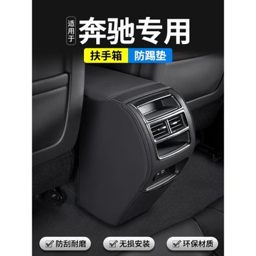 適用于奔馳GLC汽車GLA扶手箱防踢墊后排出風口GLB車內裝飾用品套