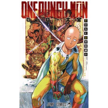 [TP小屋] (全新，7-14日內出貨) 日文漫畫 一拳超人 英雄大全 漫畫公式書 FAN BOOK 村田雄介