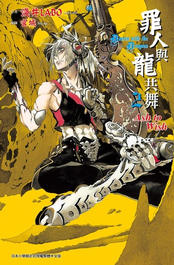 【電子書】罪人與龍共舞(02)