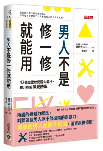 男人不是修一修就能用：42個戀愛狀況題大解析，提升妳的擇愛勝【二手書_近全新】TAAZE讀冊生活