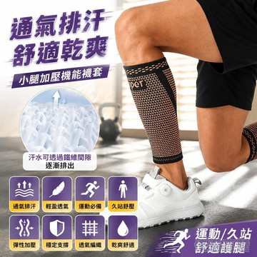 🚀隔日現發🚀銅離子小腿壓力襪套 彈性加壓長筒機能 分段壓力靜脈曲張小腿 運動久站舒壓護腿 運動/久站久坐/