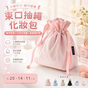 桃園出貨✨北歐風束口抽繩化妝包 小號懶人化妝袋 大容量單手提收納包 旅行護膚品彩妝隨身整理袋 居家旅行分類整理用品