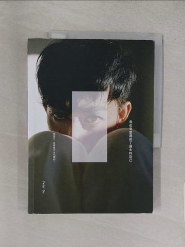 【書寶二手書T1／哲學_YWR】我也曾想過，殺了過去的自己。：做自己，是需要付出代價的。_Peter Su