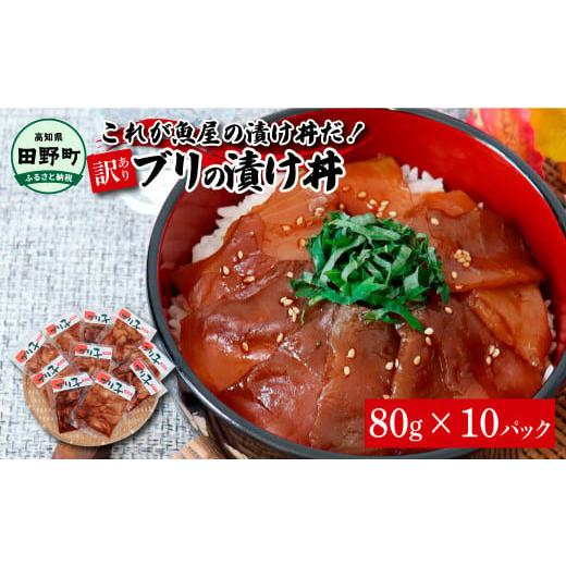 ふるさと納税 高知県 田野町 これが魚屋の漬け丼だ！〜ブリ〜 《訳あり》 ８０ｇ×１０P ブリ ぶり 鰤 漬け丼 漬け どんぶり 丼 10パック 海鮮 魚 真空パック …