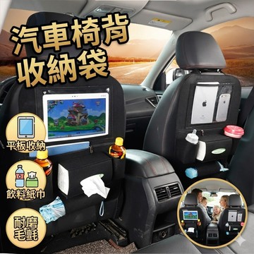 【台灣出貨】汽車椅背收納袋｜可放平板置物袋｜多功能車用收納袋｜後座椅背掛袋｜車內大容量整理袋