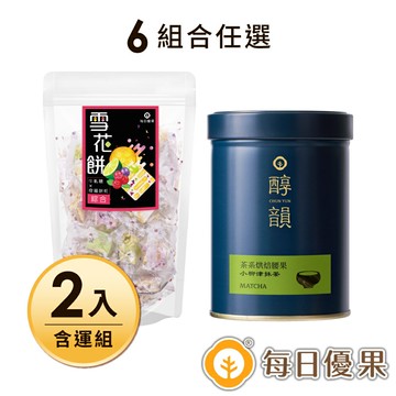 耶誕1+1★罐裝茶系腰果+雪花餅250公克小包裝(組合任選) 2入組【每日優果】