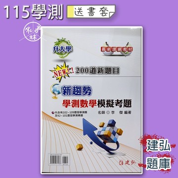 【115學測題庫-數學】華逵-高中數學 全真模擬試題1~4冊全 108課綱  參考書(林老書升學專門店)(網路書店)