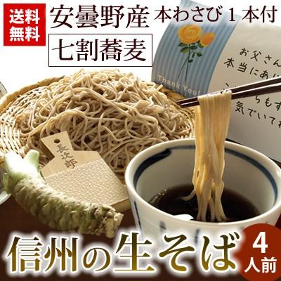 年越しそば 送料無料 信州の生そば4人前 安曇野産本わさび１本付 打粉たっぷりとろ〜りそば湯も ギフト  内祝 引越しそば お歳暮